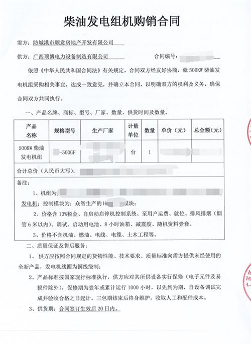顶博电力与防城港市顺意房地产并签订500kw广西顶博发电机组制造合同